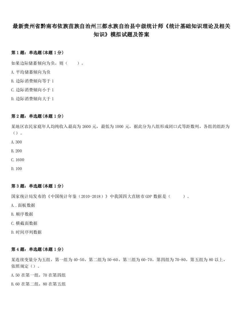 最新贵州省黔南布依族苗族自治州三都水族自治县中级统计师《统计基础知识理论及相关知识》模拟试题及答案