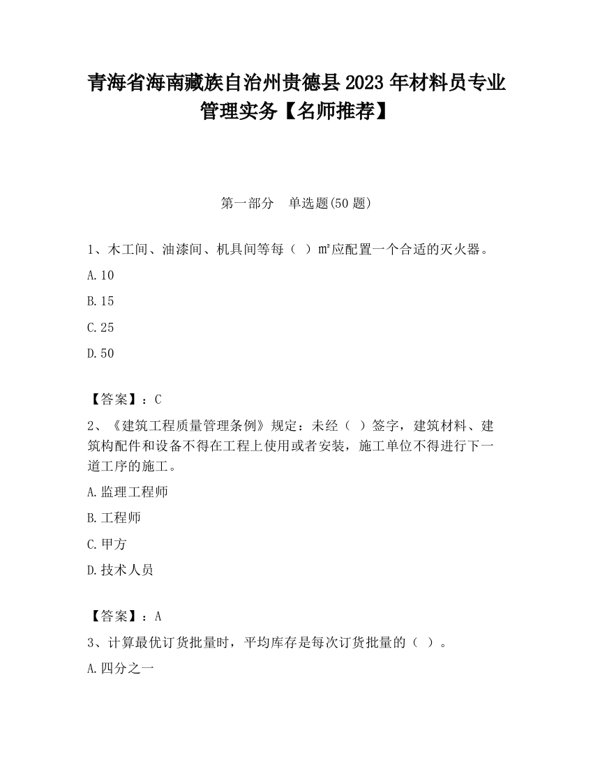 青海省海南藏族自治州贵德县2023年材料员专业管理实务【名师推荐】