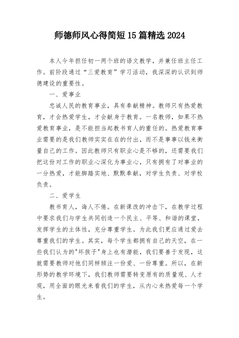 师德师风心得简短15篇精选2024