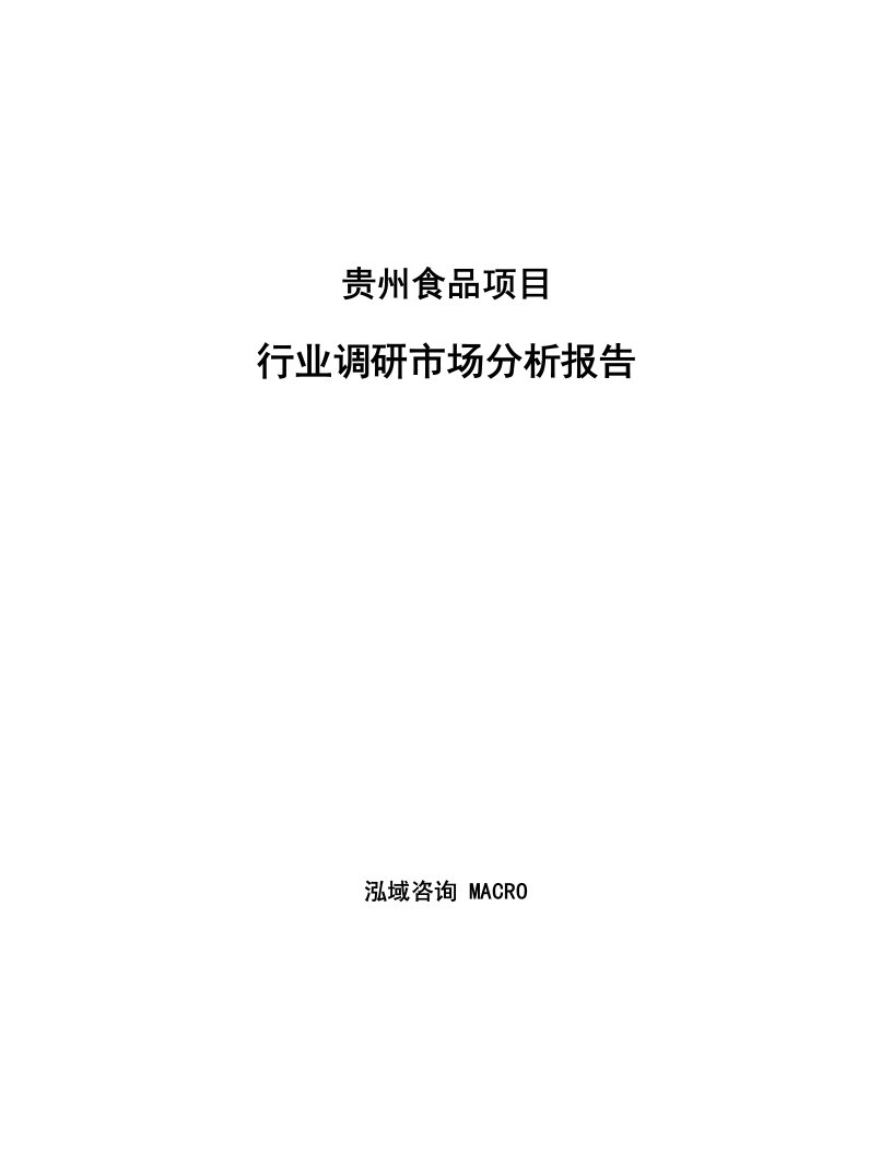 贵州食品项目行业调研市场分析报告