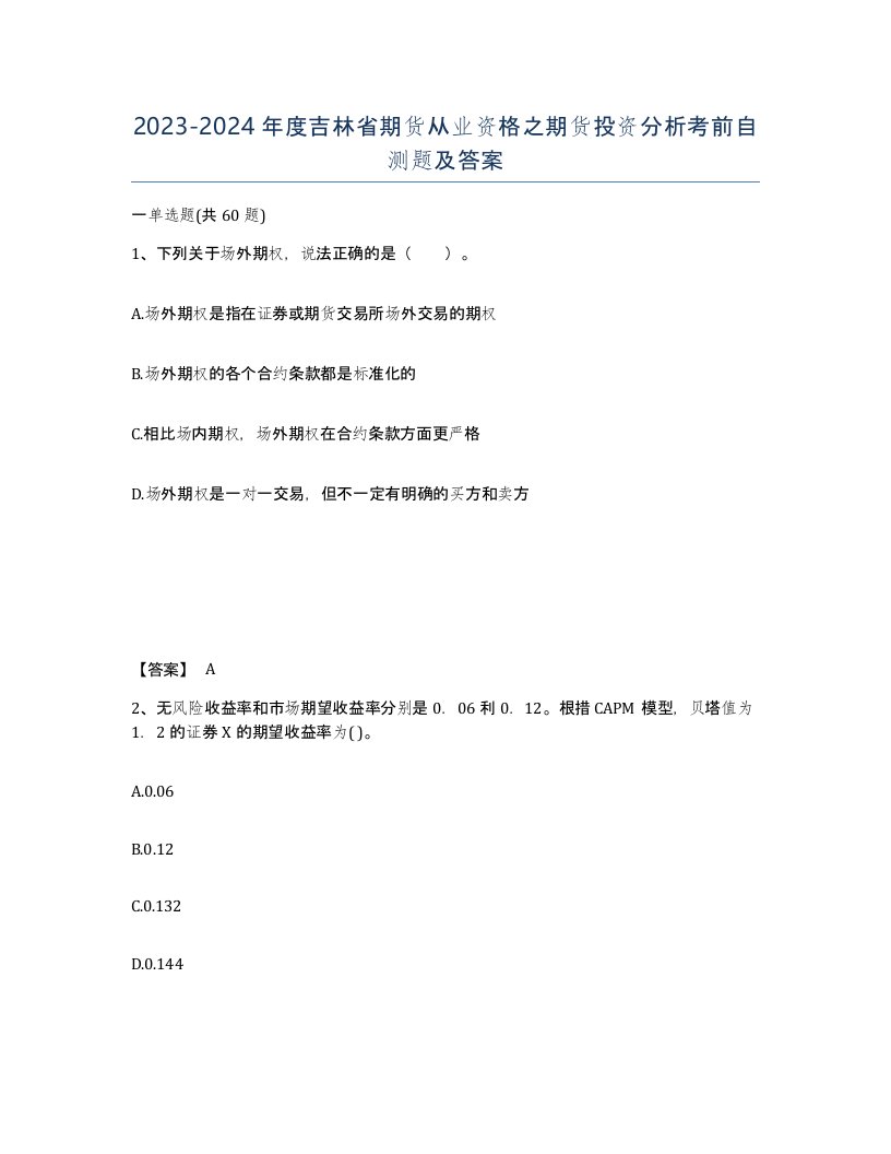 2023-2024年度吉林省期货从业资格之期货投资分析考前自测题及答案