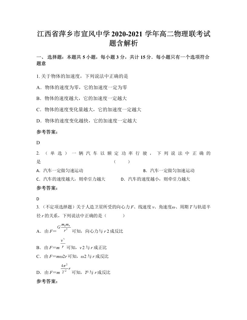 江西省萍乡市宣风中学2020-2021学年高二物理联考试题含解析