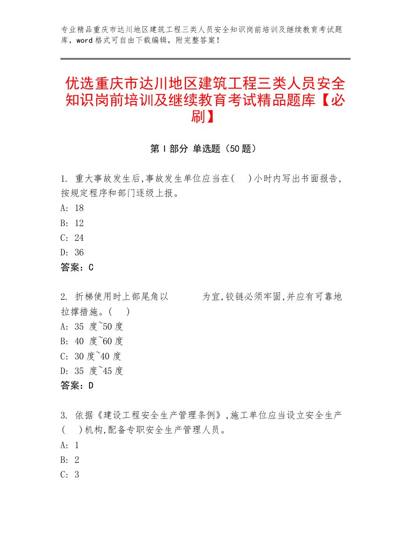 优选重庆市达川地区建筑工程三类人员安全知识岗前培训及继续教育考试精品题库【必刷】