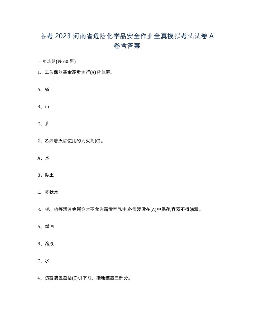 备考2023河南省危险化学品安全作业全真模拟考试试卷A卷含答案