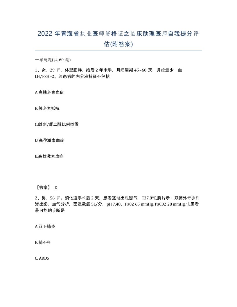 2022年青海省执业医师资格证之临床助理医师自我提分评估附答案