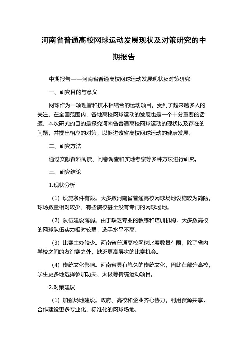 河南省普通高校网球运动发展现状及对策研究的中期报告