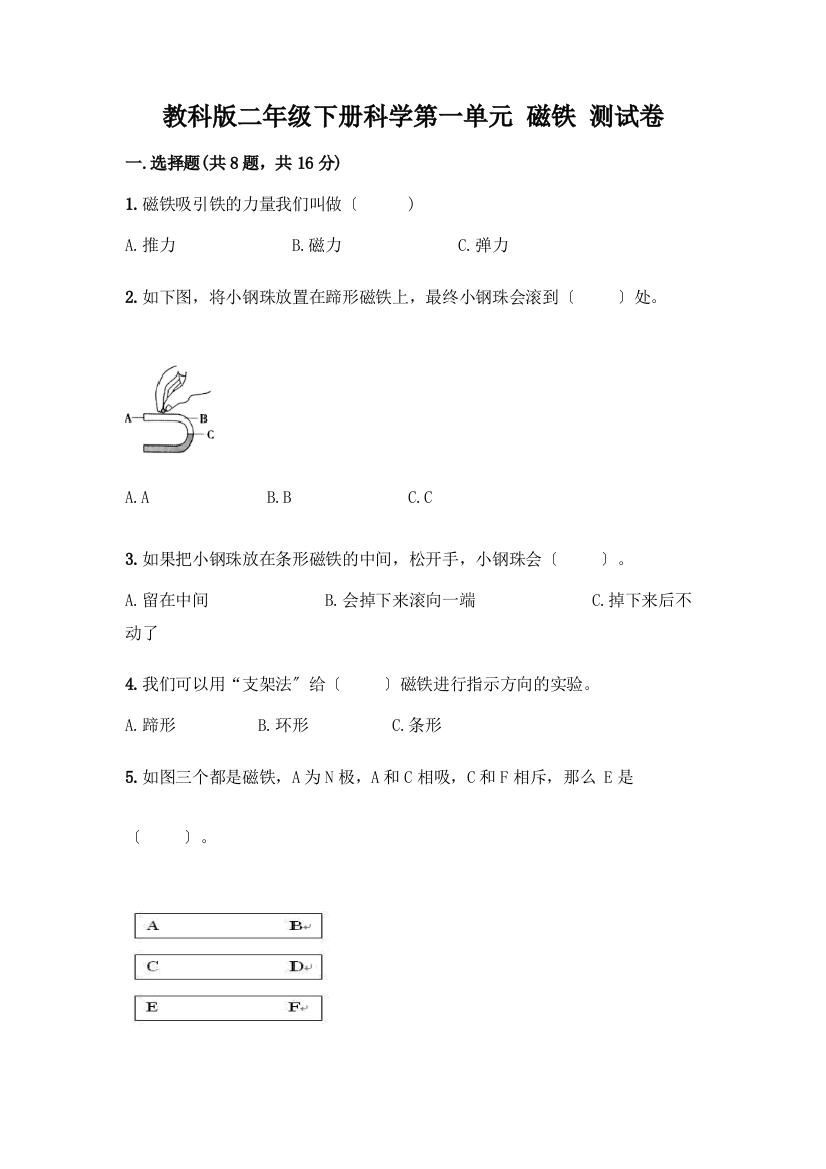 二年级下册科学第一单元-磁铁-测试卷及完整答案(全国通用)