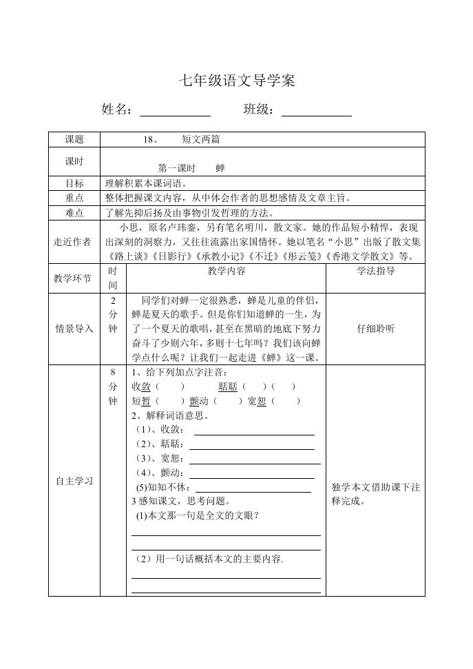 七年级语文18课导学案模板