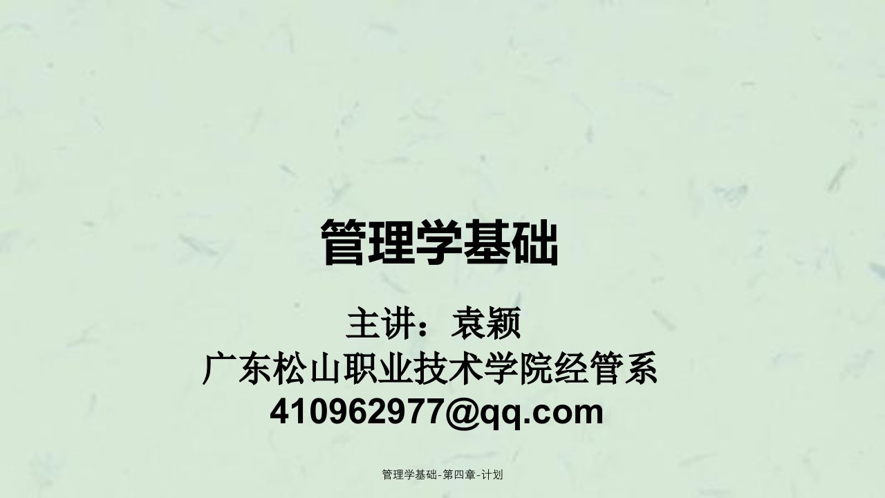 管理学基础第四章计划课件