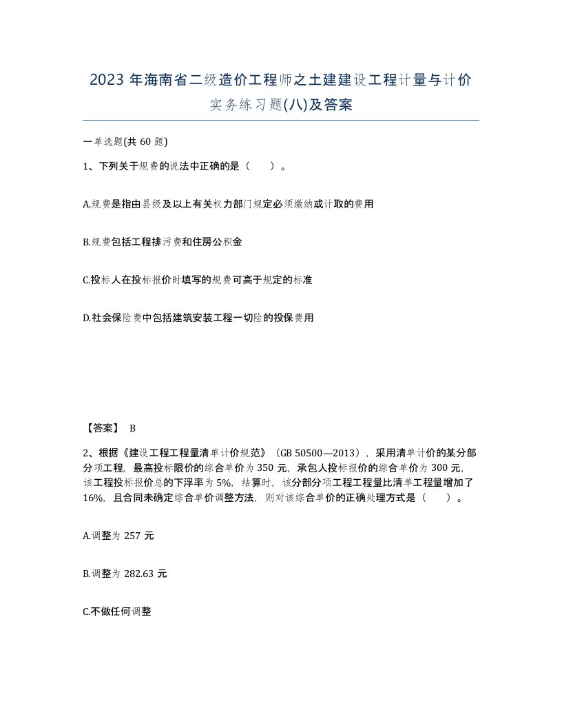 2023年海南省二级造价工程师之土建建设工程计量与计价实务练习题八及答案