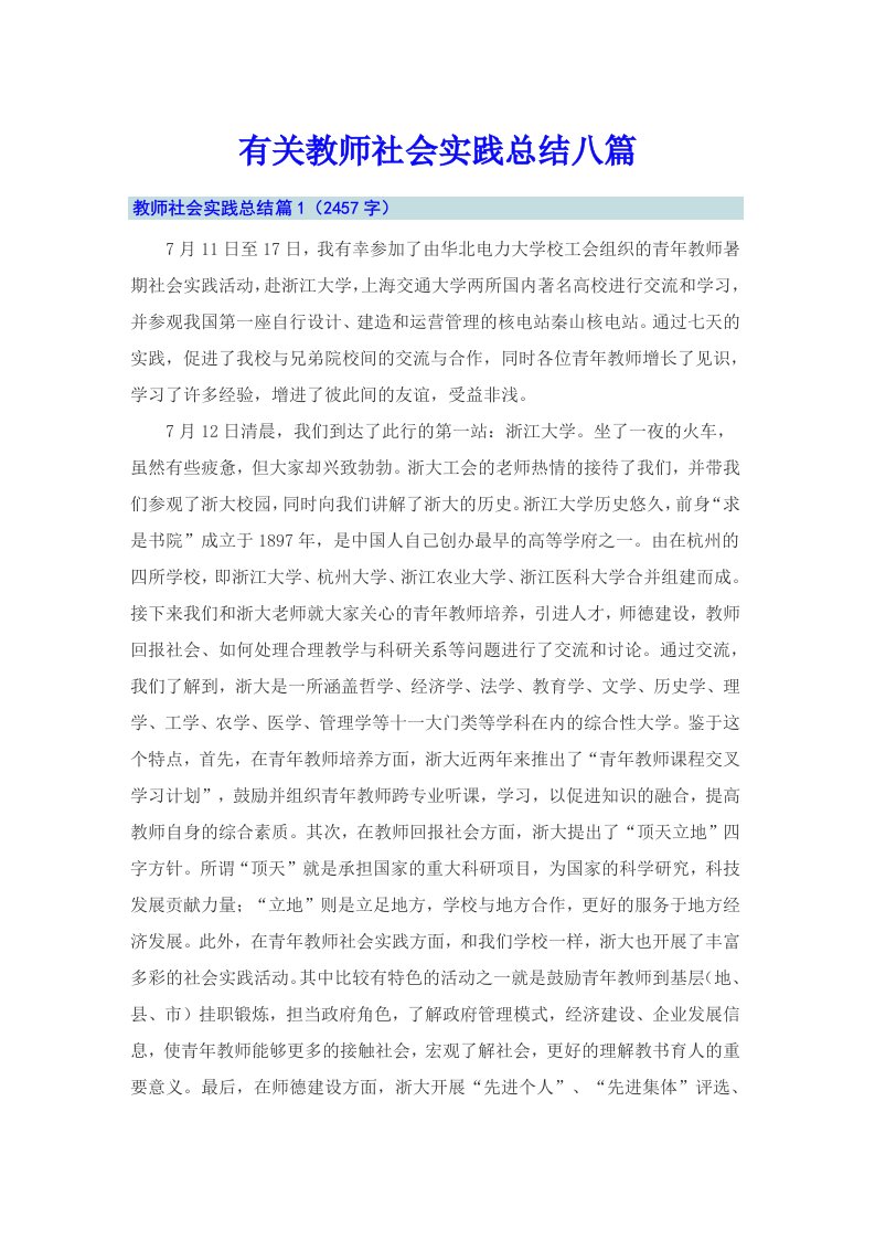 有关教师社会实践总结八篇