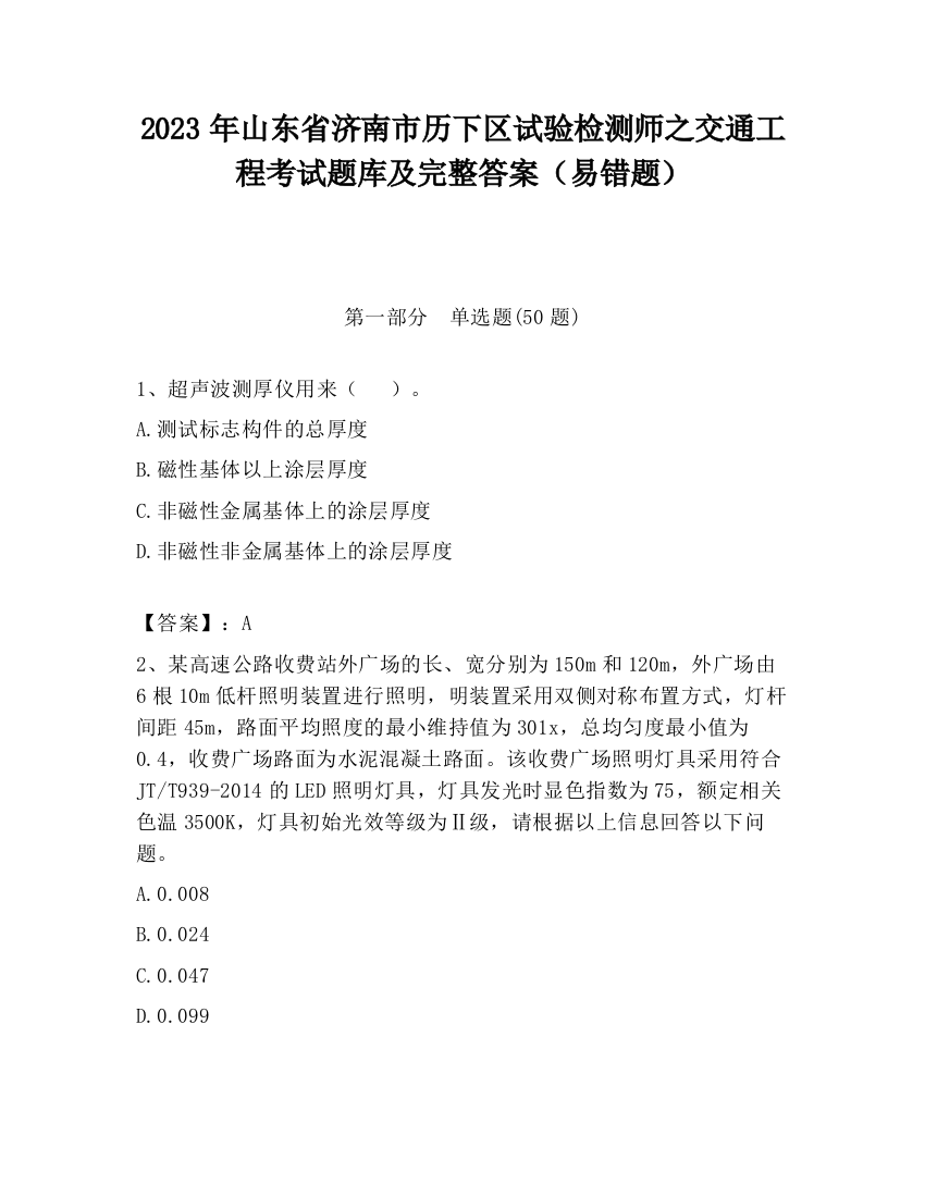 2023年山东省济南市历下区试验检测师之交通工程考试题库及完整答案（易错题）