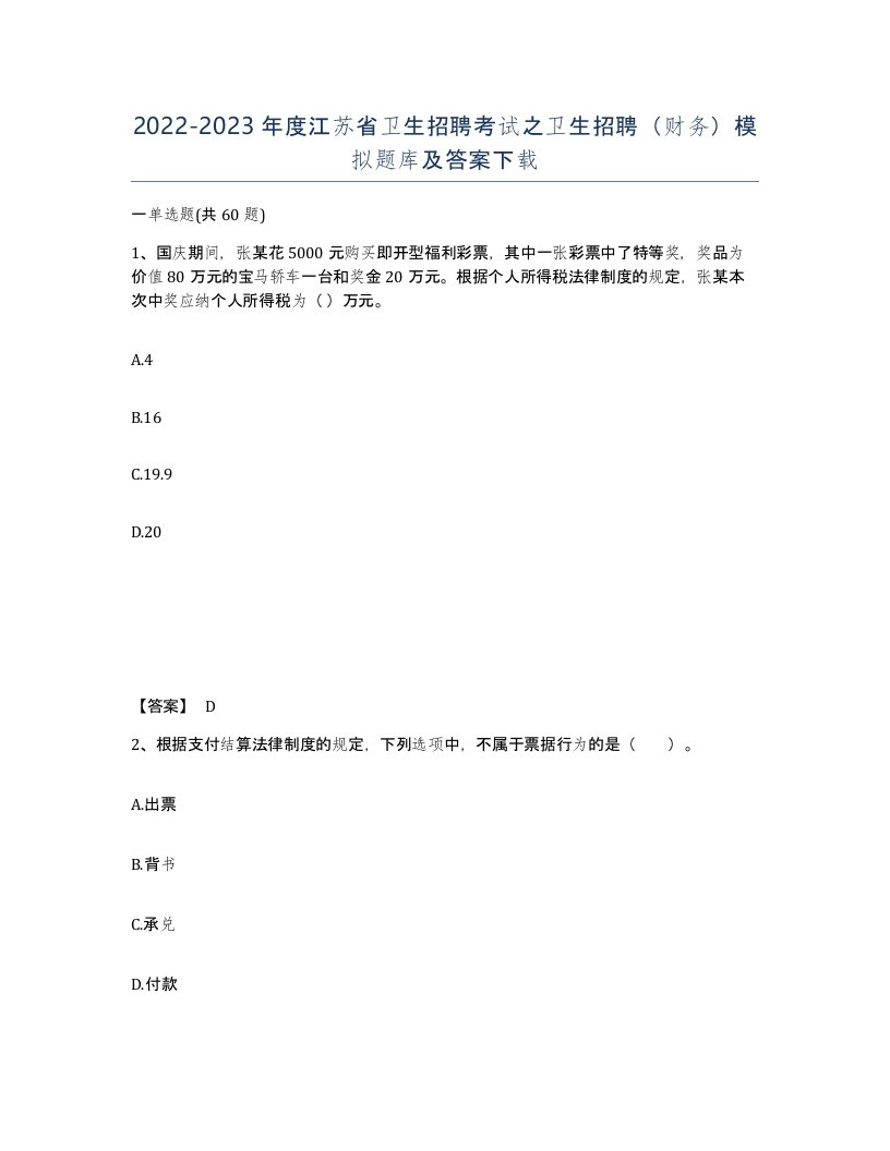 2022-2023年度江苏省卫生招聘考试之卫生招聘财务模拟题库及答案