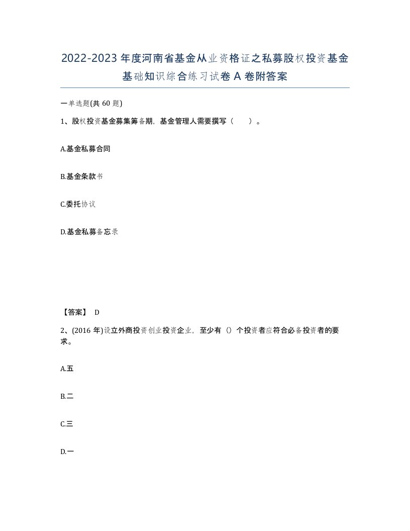 2022-2023年度河南省基金从业资格证之私募股权投资基金基础知识综合练习试卷A卷附答案