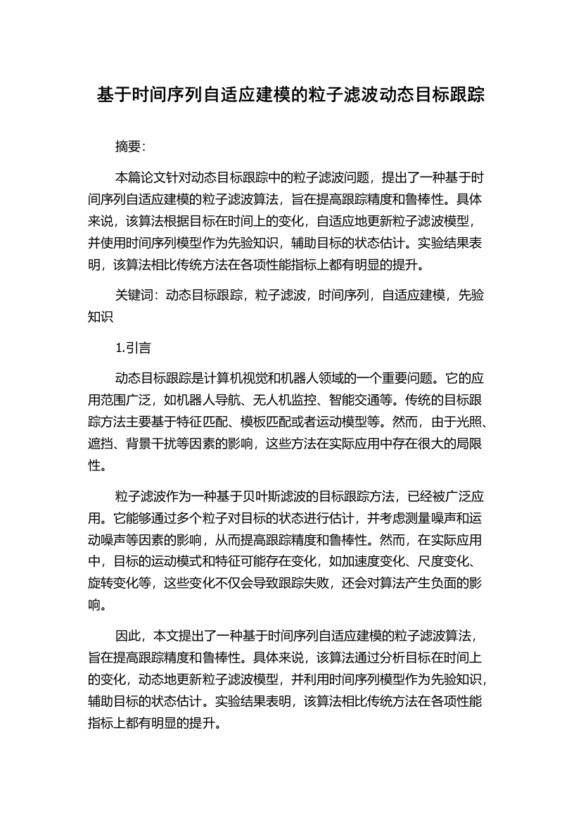 基于时间序列自适应建模的粒子滤波动态目标跟踪