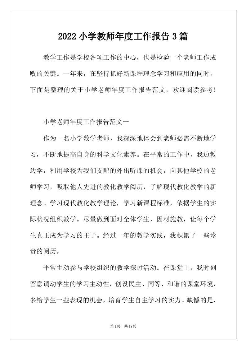 2022年小学教师年度工作报告3篇