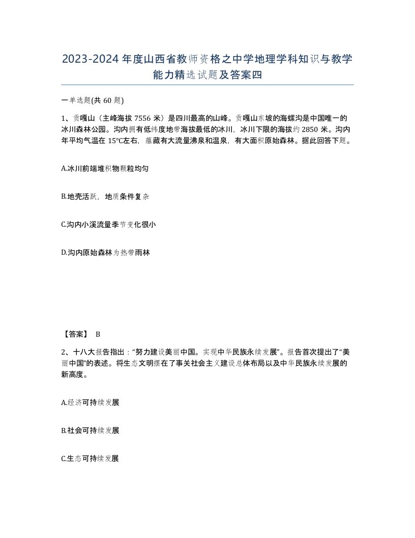 2023-2024年度山西省教师资格之中学地理学科知识与教学能力试题及答案四