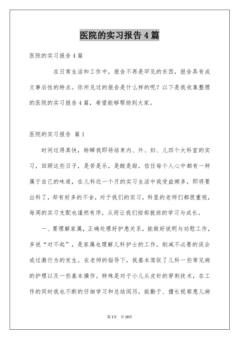 医院的实习报告4篇范本