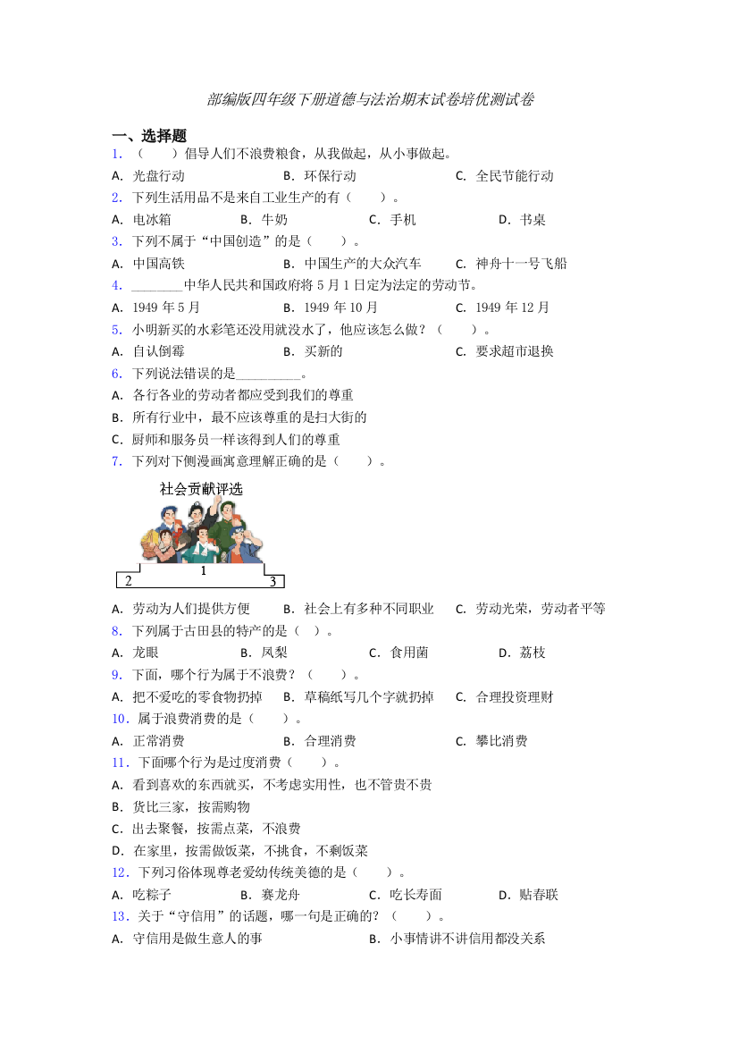 部编版四年级下册道德与法治期末试卷培优测试卷