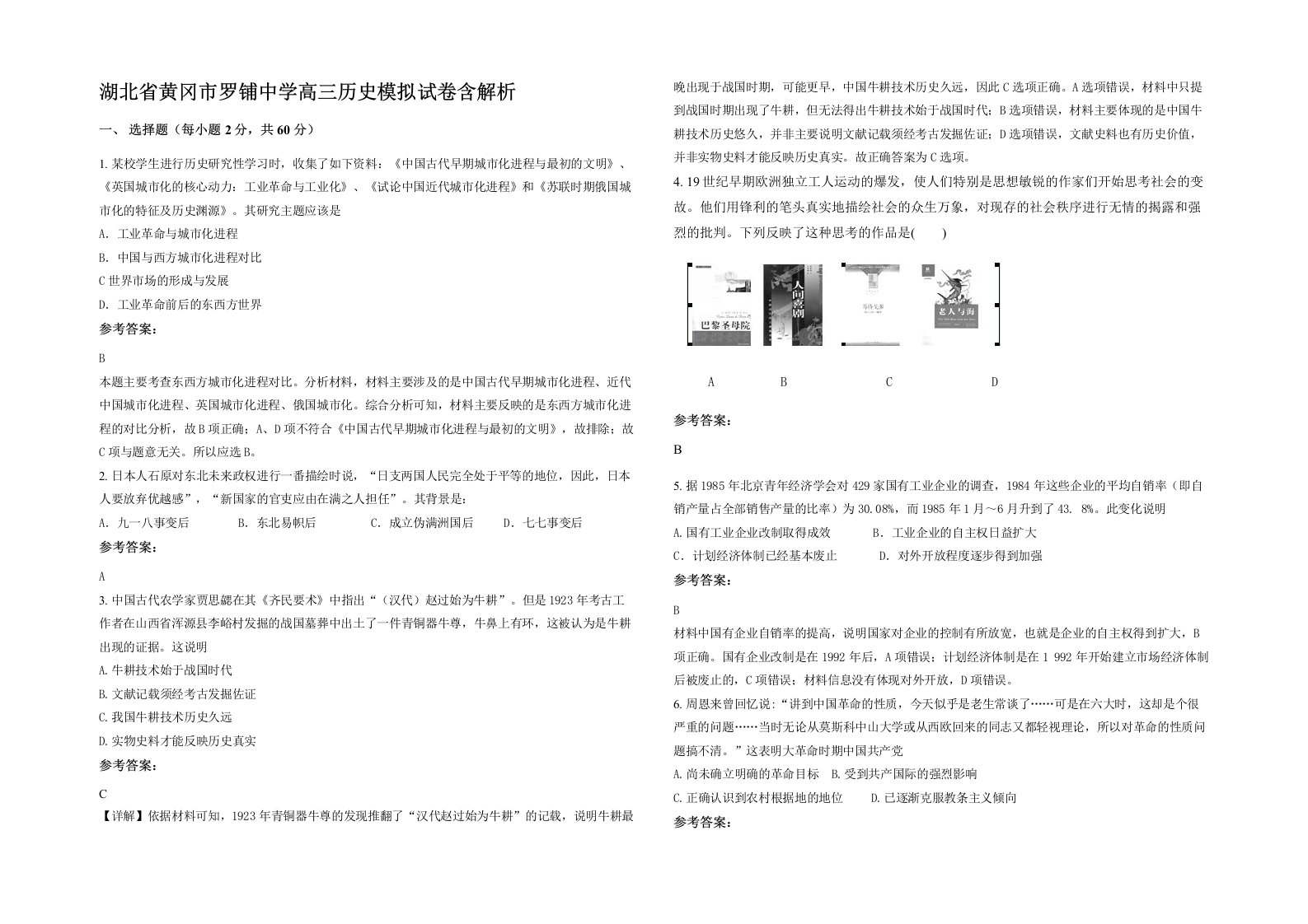 湖北省黄冈市罗铺中学高三历史模拟试卷含解析