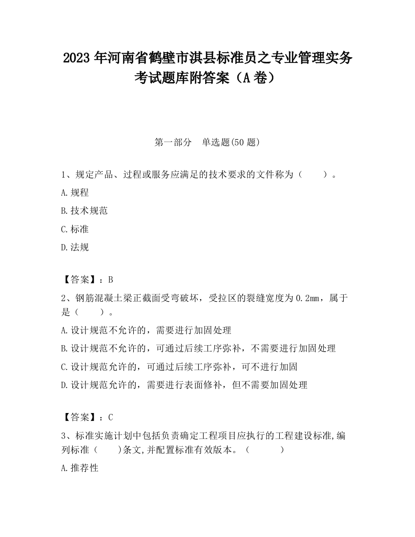 2023年河南省鹤壁市淇县标准员之专业管理实务考试题库附答案（A卷）