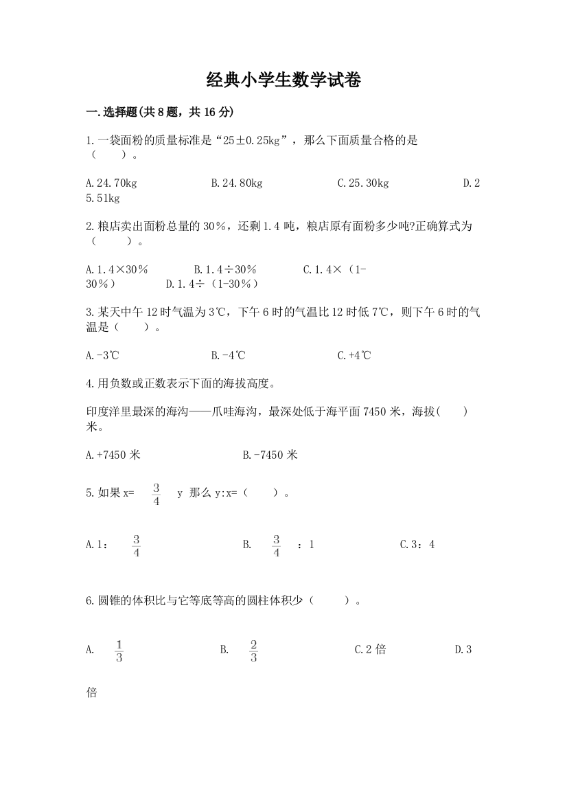 经典小学生数学试卷附参考答案（培优a卷）