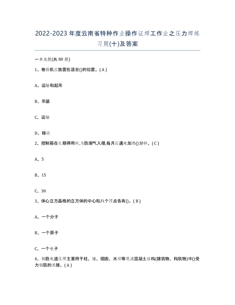 20222023年度云南省特种作业操作证焊工作业之压力焊练习题十及答案