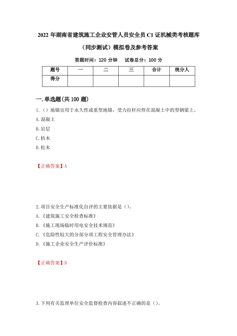 2022年湖南省建筑施工企业安管人员安全员C1证机械类考核题库同步测试模拟卷及参考答案70