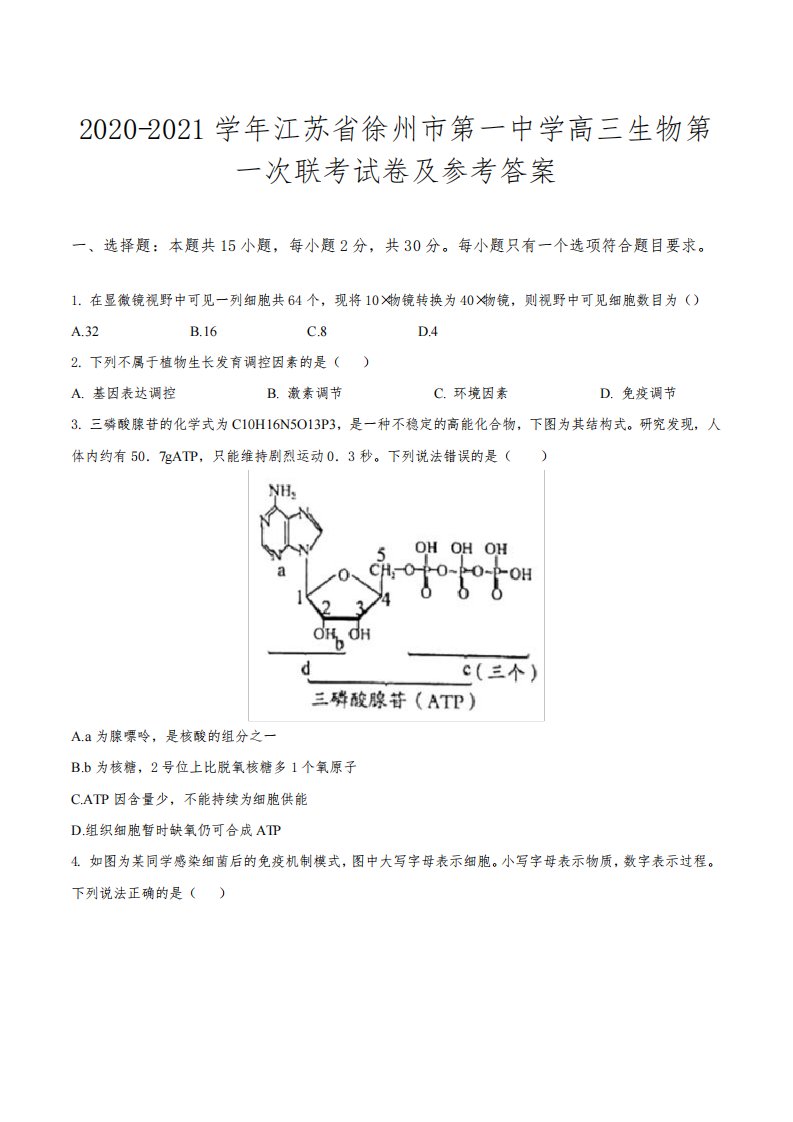 2020-2021学年江苏省徐州市第一中学高三生物第一次联考试卷及参考答案