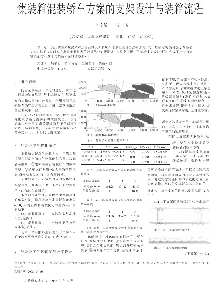 集装箱混装轿车方案的支架设计与装箱流程