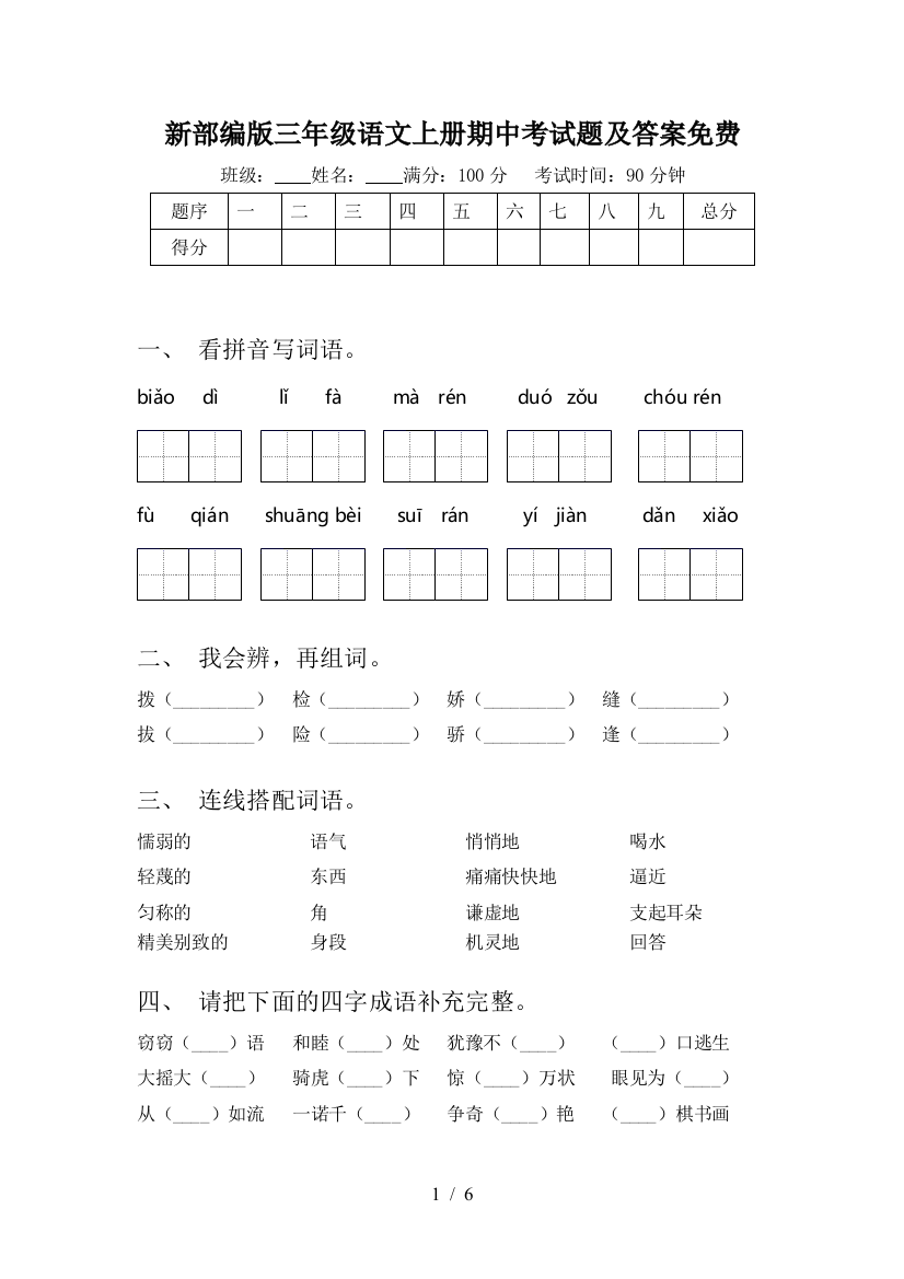 新部编版三年级语文上册期中考试题及答案免费