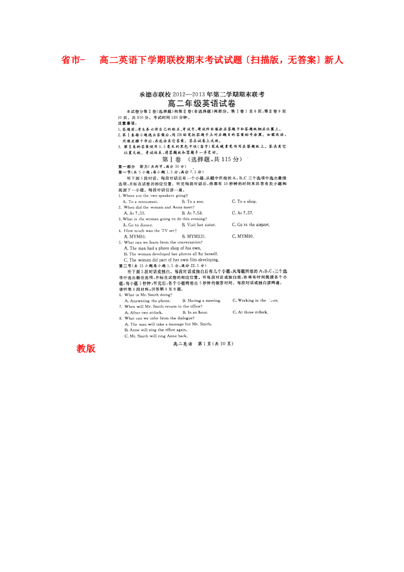 （整理版高中英语）市高二英语下学期联校期末考试试题（扫