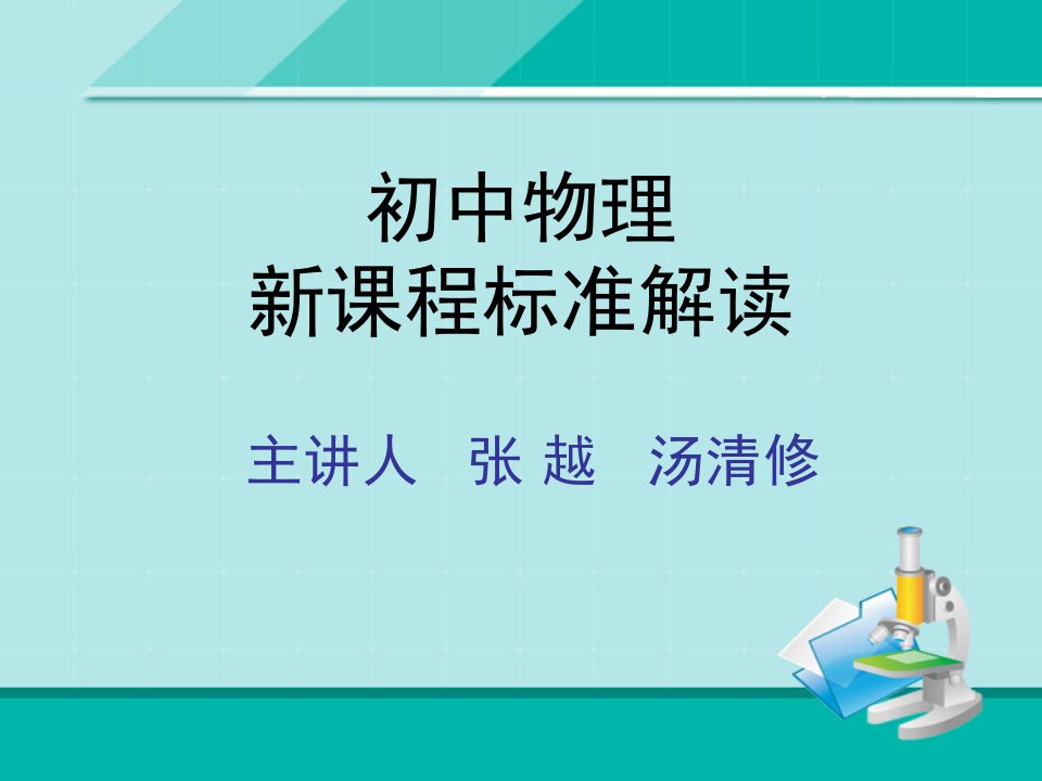 初中物理新课程标准解读