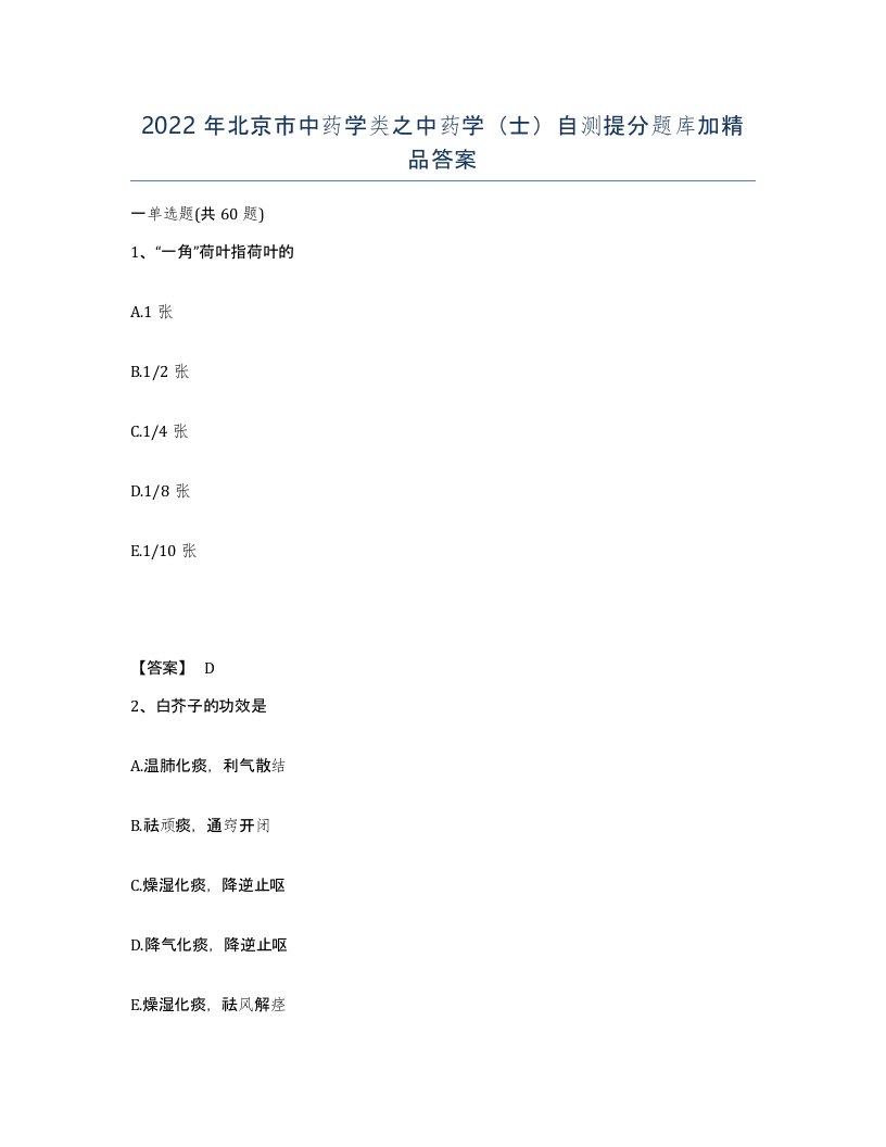 2022年北京市中药学类之中药学士自测提分题库加答案