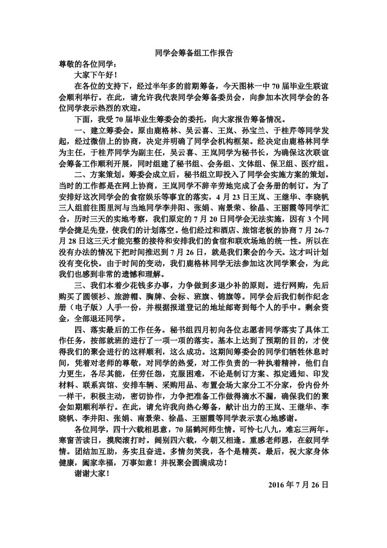 同学会筹备组工作报告