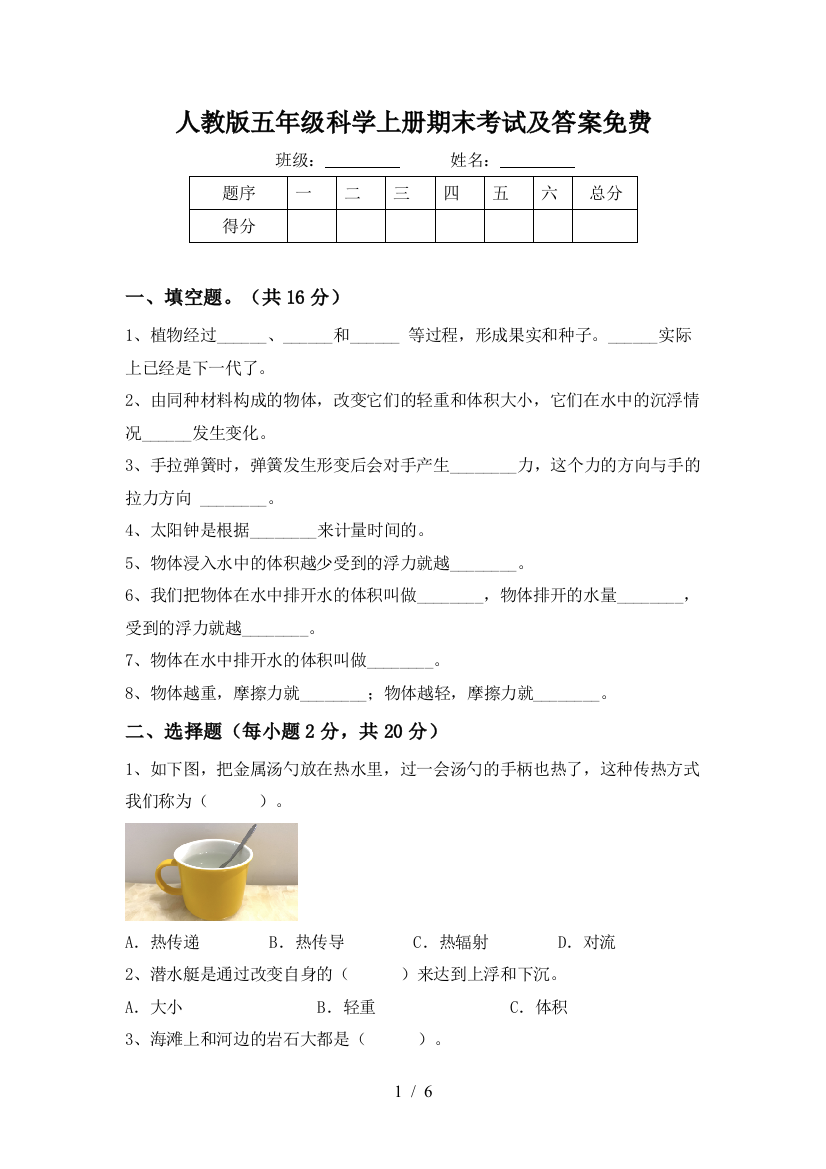 人教版五年级科学上册期末考试及答案免费