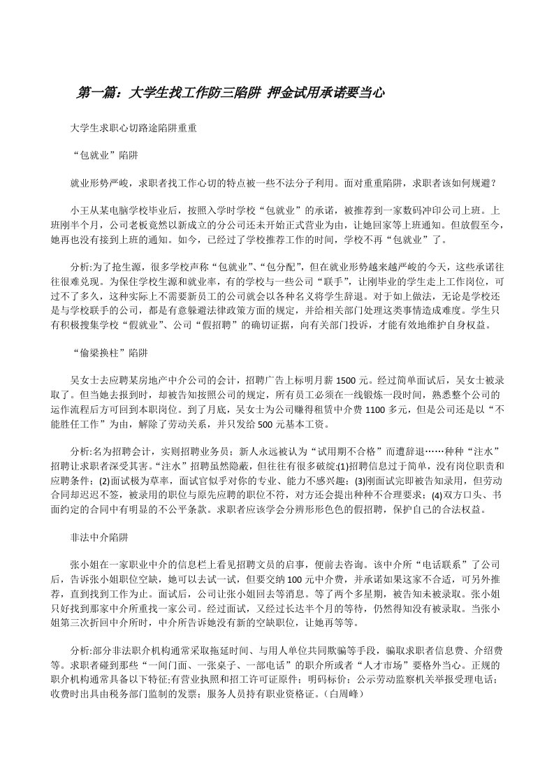 大学生找工作防三陷阱押金试用承诺要当心[修改版]