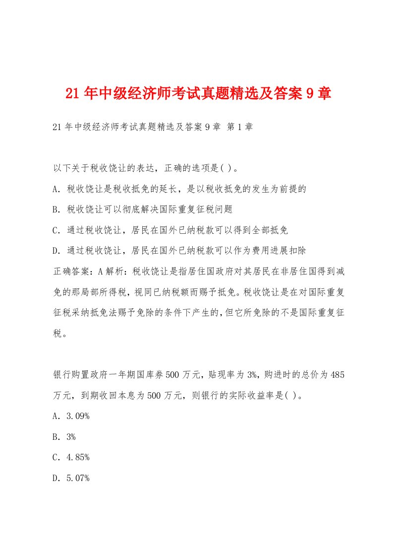 21年中级经济师考试真题及答案9章