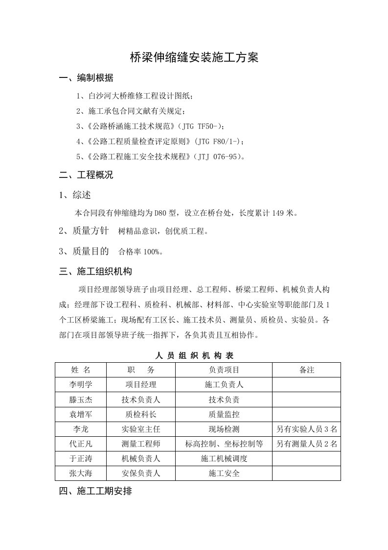 桥梁伸缩缝施工方案