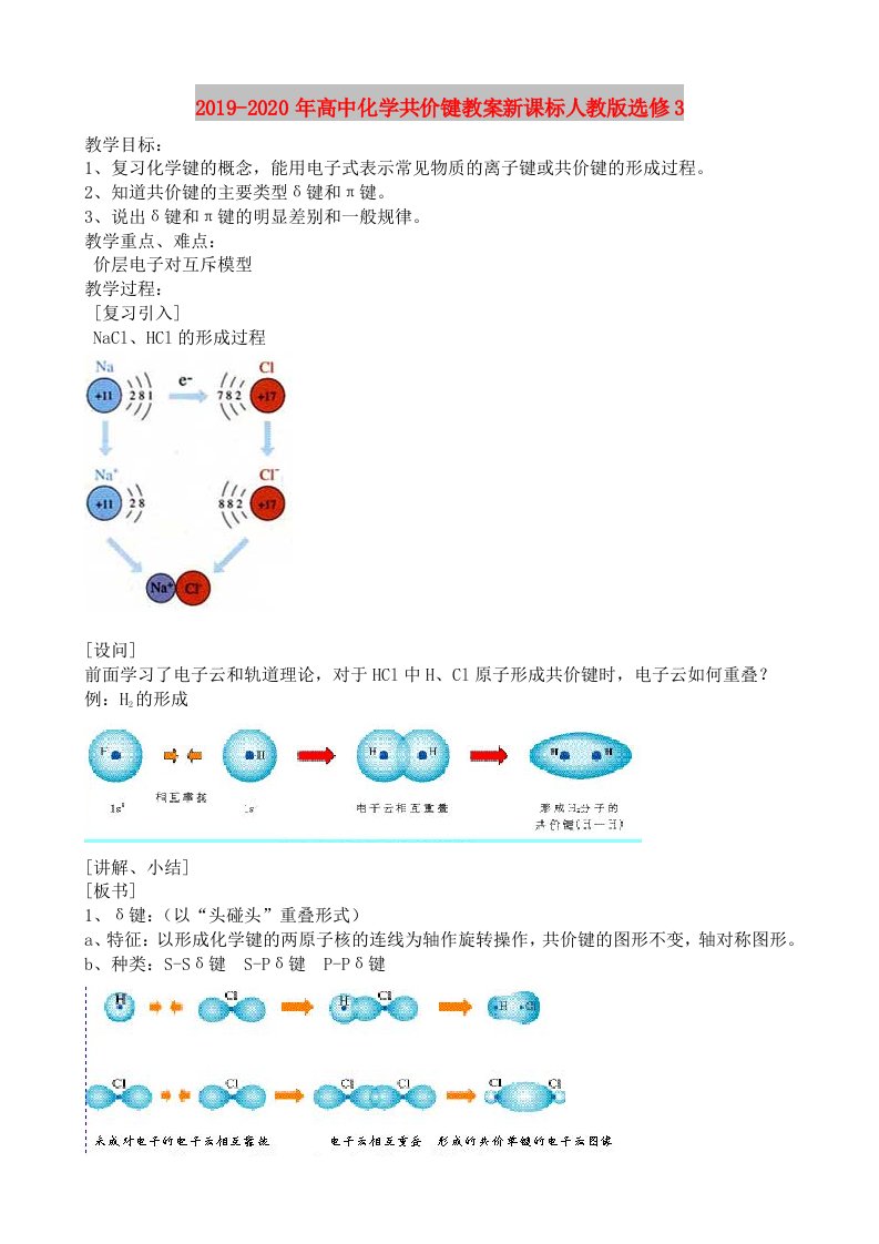 2019-2020年高中化学共价键教案新课标人教版选修3