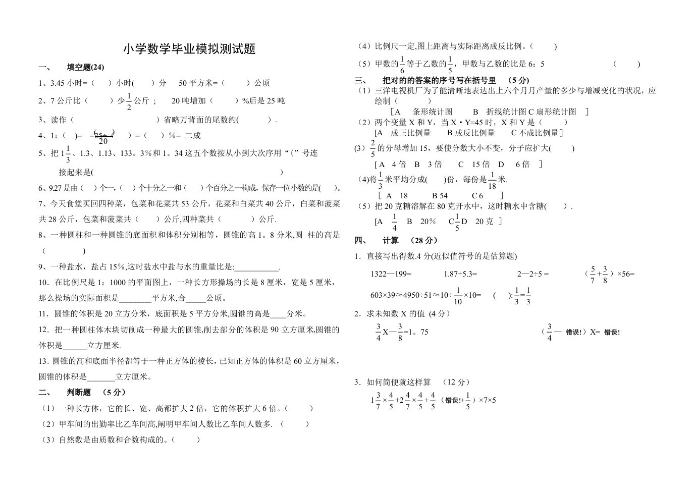 小学六年级数学毕业模拟试卷