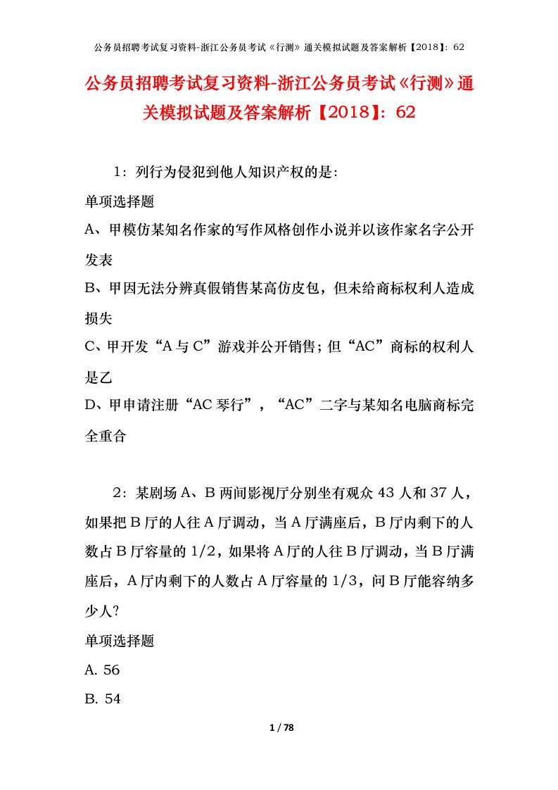 公务员招聘考试复习资料-浙江公务员考试行测通关模拟试题及答案解析201862