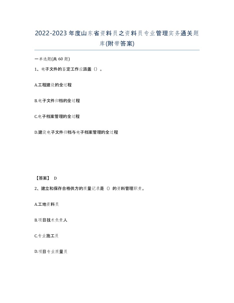 2022-2023年度山东省资料员之资料员专业管理实务通关题库附带答案