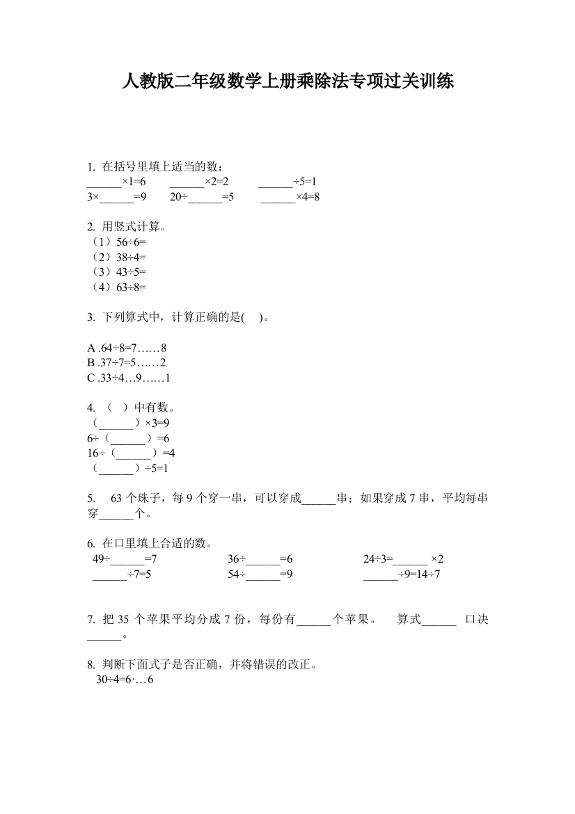 人教版二年级数学上册乘除法专项过关训练