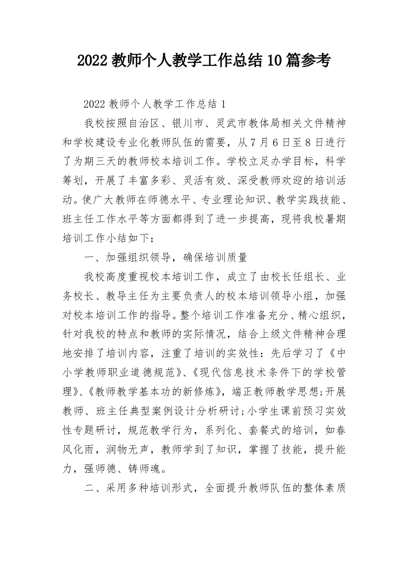 2022教师个人教学工作总结10篇参考