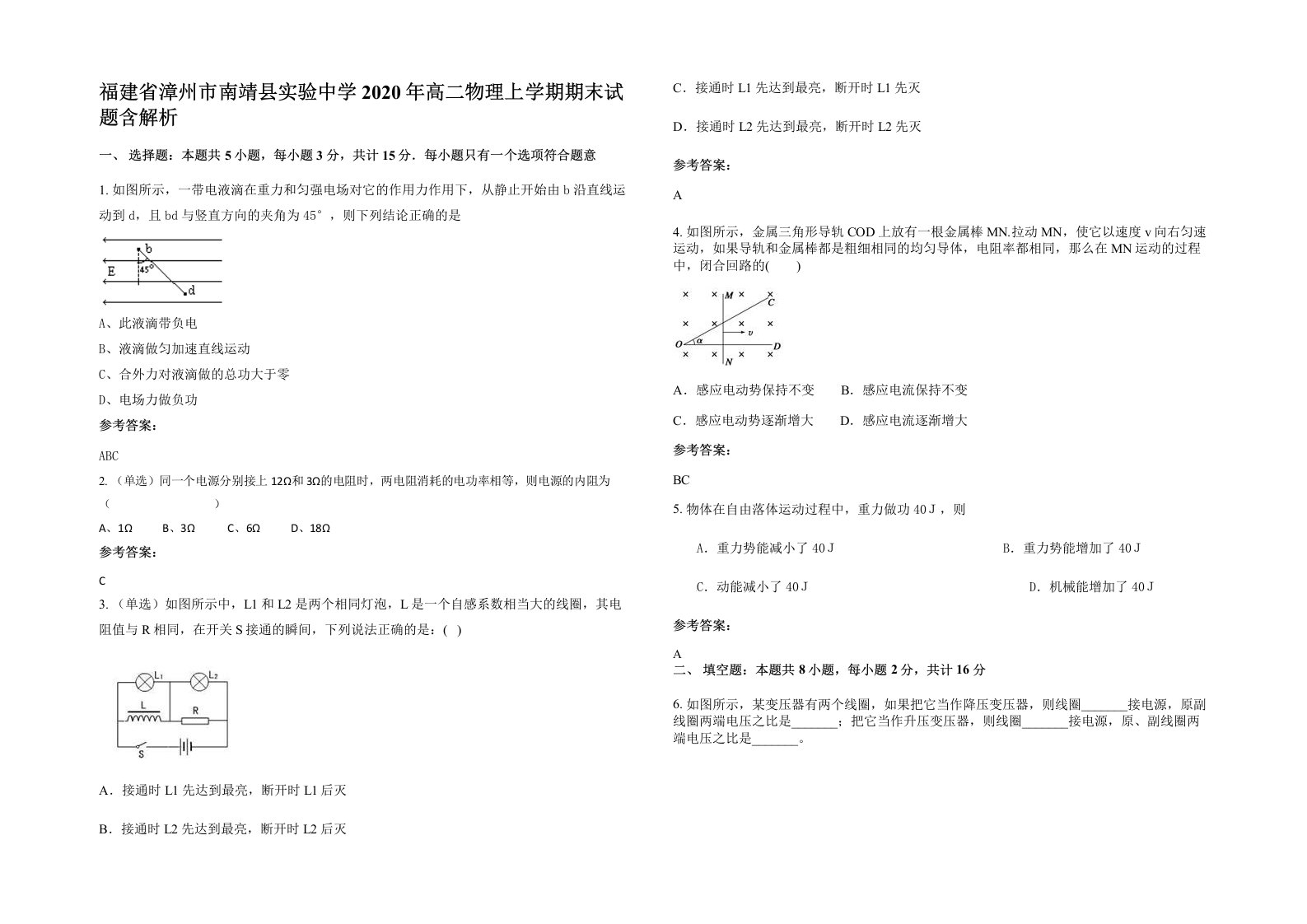 福建省漳州市南靖县实验中学2020年高二物理上学期期末试题含解析