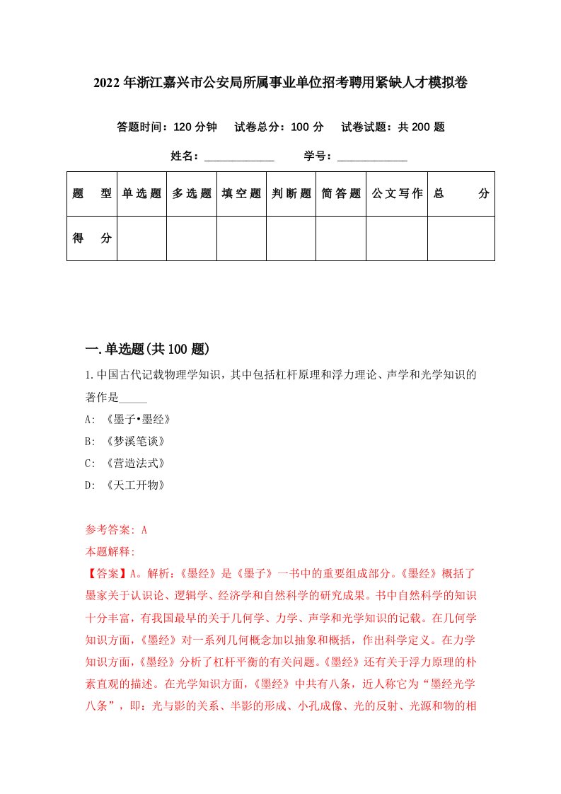 2022年浙江嘉兴市公安局所属事业单位招考聘用紧缺人才模拟卷第13期