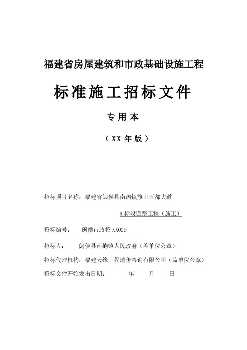 招标投标-福建省闽侯县南屿镇旗山五都大道A标段道路工程标书模板