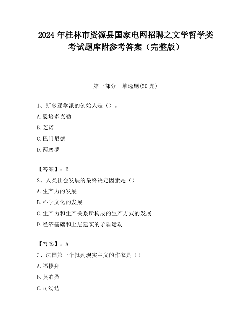 2024年桂林市资源县国家电网招聘之文学哲学类考试题库附参考答案（完整版）