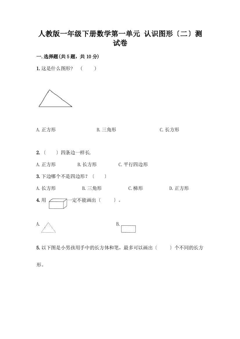 一年级下册数学第一单元-认识图形(二)测试卷AB卷